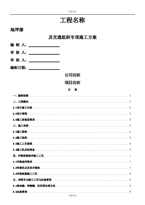 环氧地坪漆施工方案
