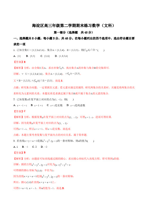 【全国市级联考】北京市海淀区2018届高三第二学期期末练习(二模)数学(文)试题(解析版)
