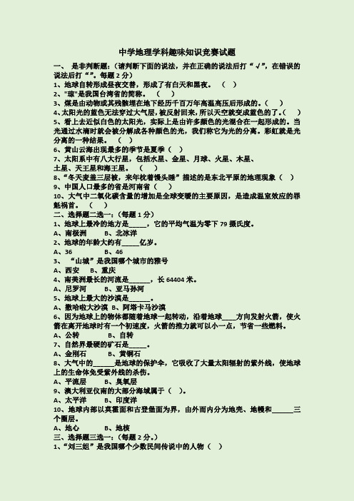 中学地理学科趣味知识竞赛试题