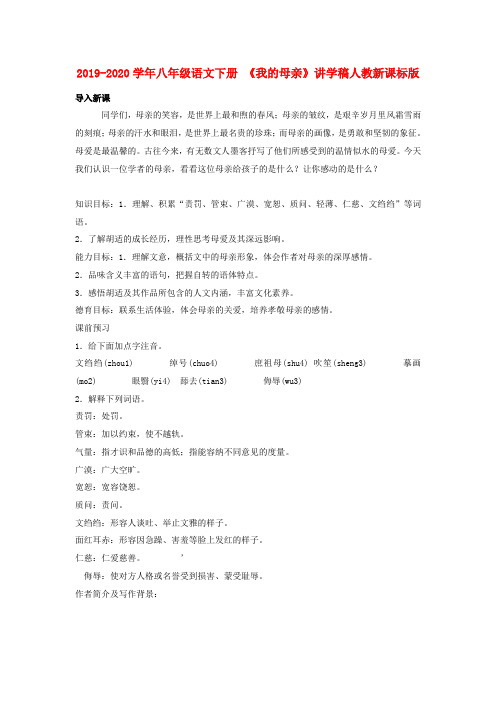 2019-2020学年八年级语文下册 《我的母亲》讲学稿人教新课标版.doc