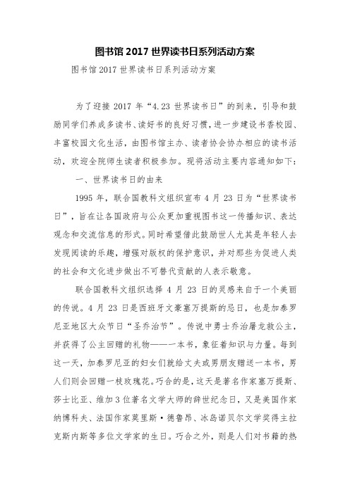 图书馆2017世界读书日系列活动方案【精品范文】