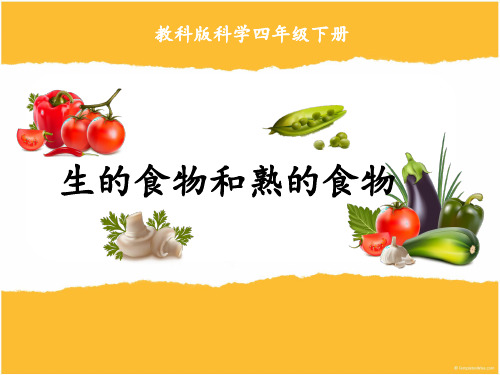 四年级下册科学_生的食物和熟的食物教科版(8张)课件