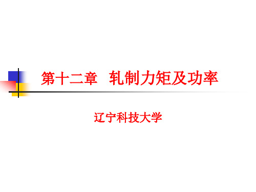 第十二章 轧制力矩及功率