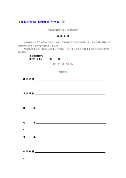 《商业计划书》标准格式(中文版)