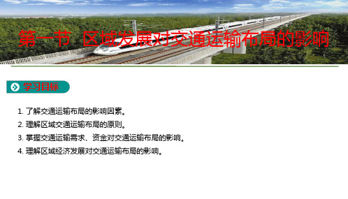 人教版高中地理必修第二册教学第一节区域发展对交通运输布局的影响PPT精品课件