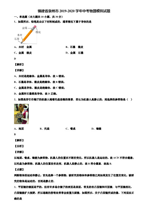 福建省泉州市2019-2020学年中考物理模拟试题含解析《含中考模拟卷5套》