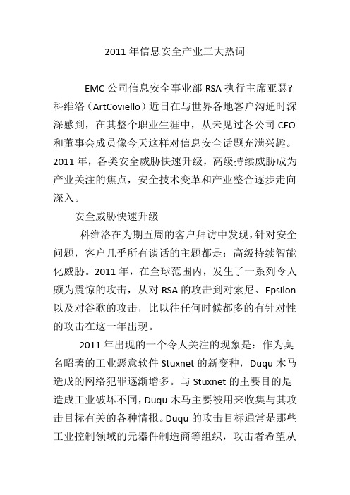 2011年信息安全产业三大热词