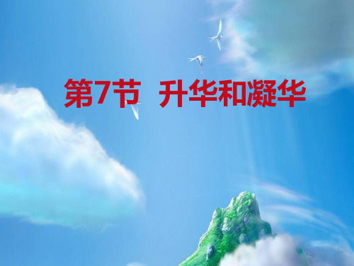 《升华与凝华》PPT课件【优质课件】