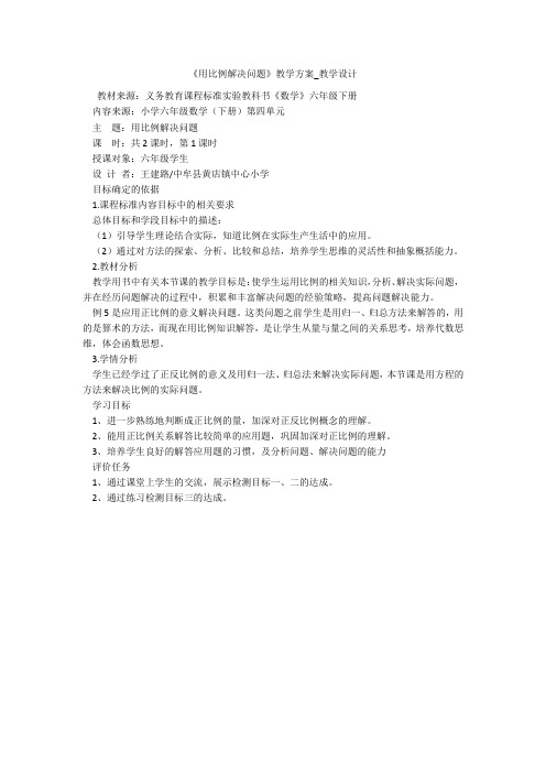 《用比例解决问题》教学方案_教学设计 
