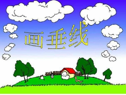 小学数学四年级上册垂线