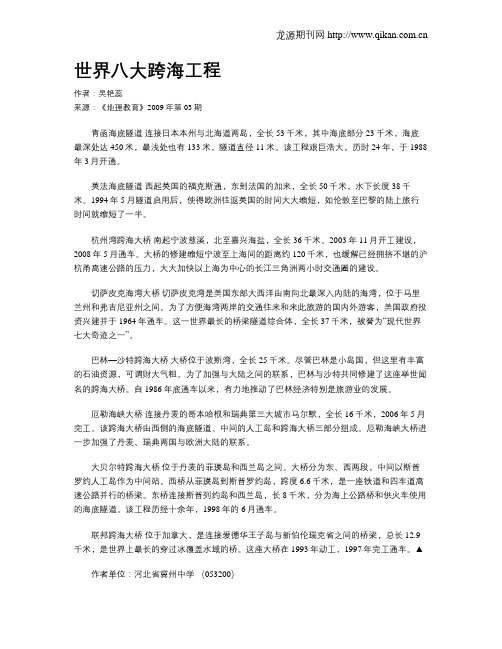 世界八大跨海工程