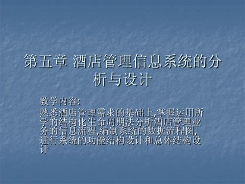 酒店管理信息系统的分析与设计