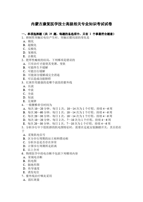 内蒙古康复医学技士高级相关专业知识考试试卷