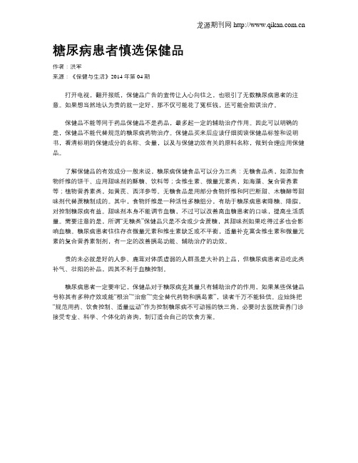 糖尿病患者慎选保健品