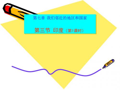 地理七年级下册第七章我们邻近的国家和地区第三节《印度》课件