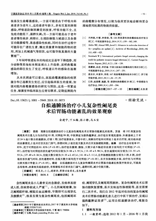 自拟通腑汤治疗小儿复杂性阑尾炎术后胃肠功能紊乱的效果观察