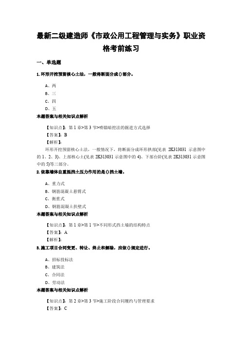 最新精选二级建造师《市政公用工程管理与实务》考前复习题型及知识点解析(共70套)第 (33)