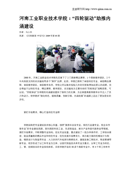 河南工业职业技术学院：“四轮驱动”助推内涵建设