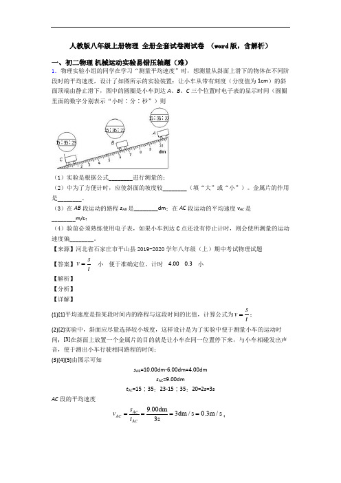 人教版八年级上册物理 全册全套试卷测试卷 (word版,含解析)