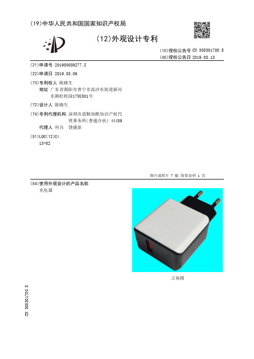【CN305301700S】充电器【专利】