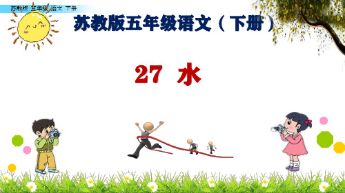 苏教版五年级语文下册27  水