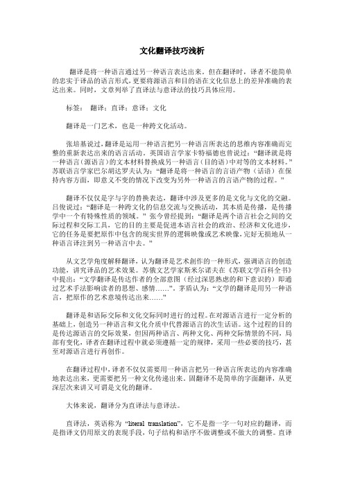 文化翻译技巧浅析