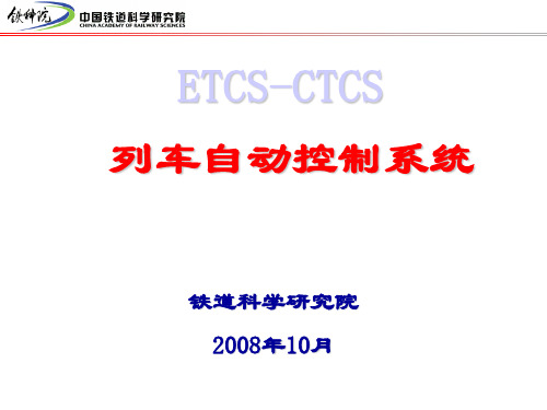 ETCS-CTCS列控系统详细讲解说课材料
