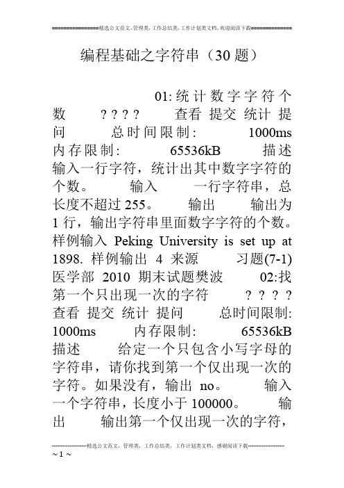编程基础之字符串(30题)