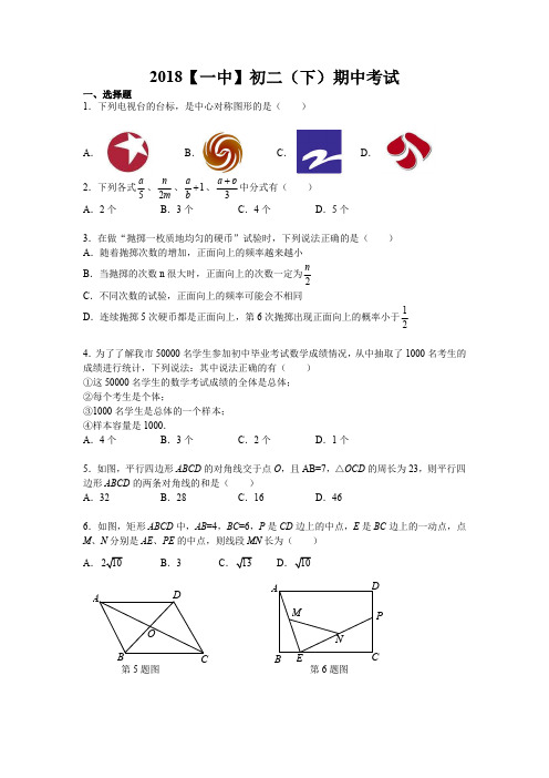 【一中】2017-2018学年第二学期8年级数学期中试卷及答案