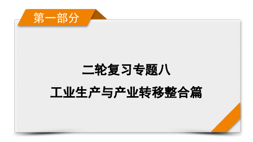 2021届高考二轮地理人教版课件：第1部分 专题8 工业生产与产业转移