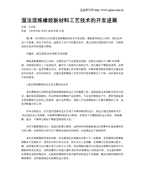 湿法混炼橡胶新材料工艺技术的开发进展