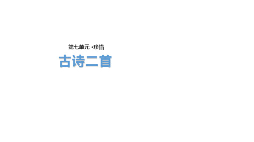 (赛课课件)北师大版六年级下册语文《古诗二首》 (共27张PPT)