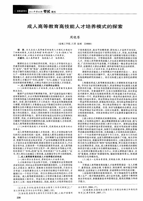 成人高等教育高技能人才培养模式的探索