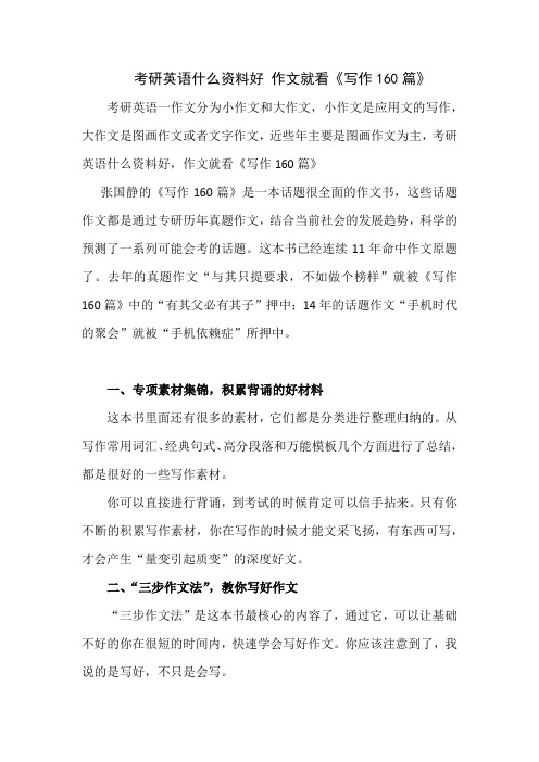 考研英语什么资料好 作文就看写作160篇