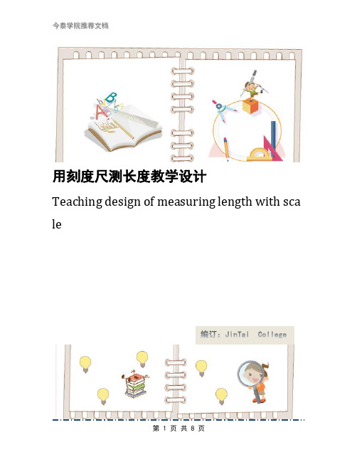 用刻度尺测长度教学设计