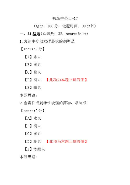 初级中药士-17