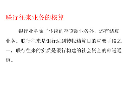 联行往来业务的核算