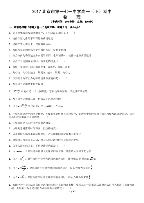 2017北京市第一七一中学高一(下)期中物理