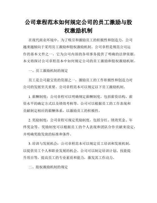 公司章程范本如何规定公司的员工激励与股权激励机制