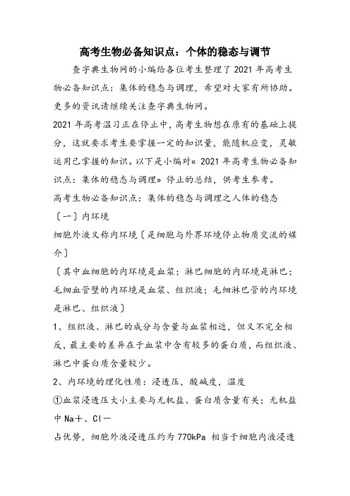高考生物必备知识点：个体的稳态与调节