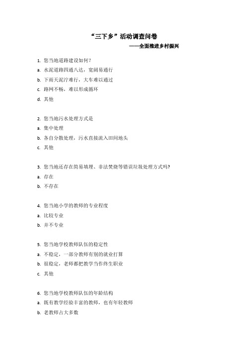 “三下乡”活动调查问卷