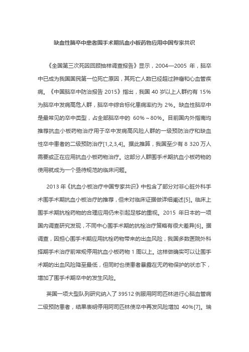 缺血性脑卒中患者围手术期抗血小板药物应用中国专家共识