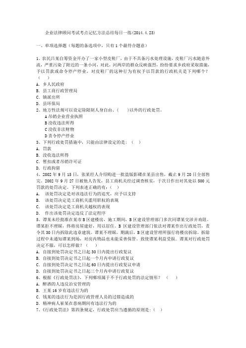 企业法律顾问考试考点记忆方法总结每日一练(2014.4.23)