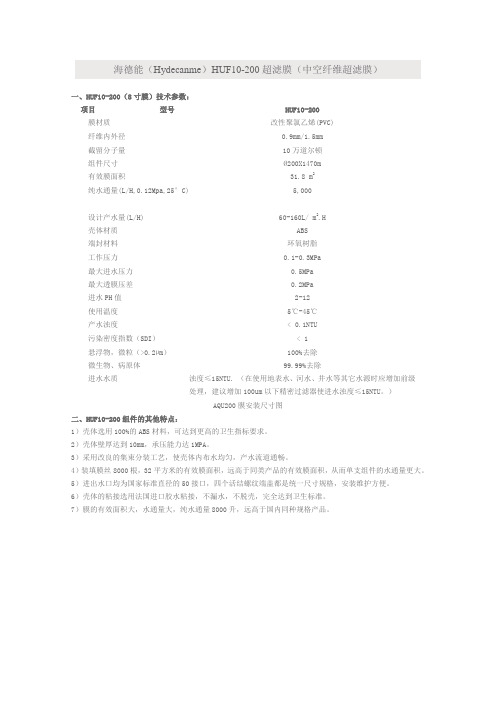 海德能超滤膜