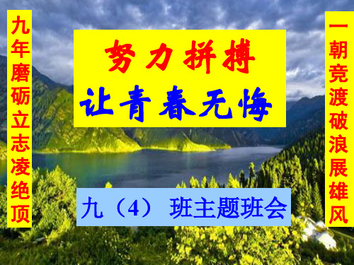 走进初三_青春无悔——初中主题班会课件