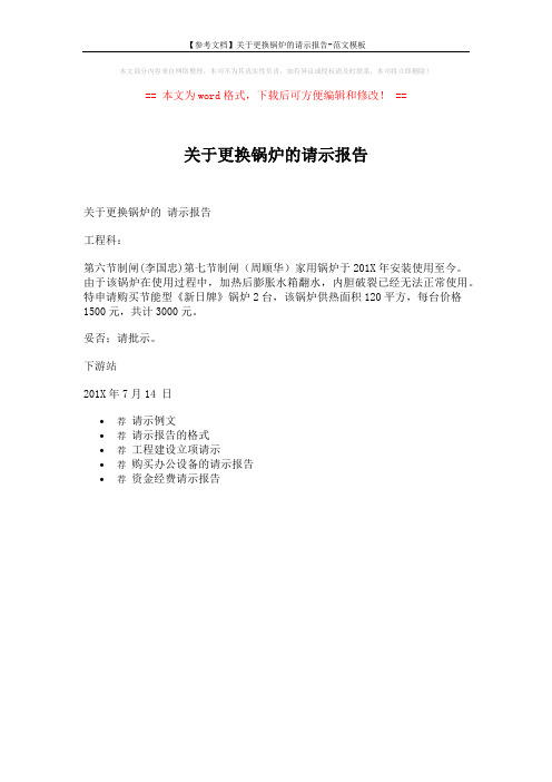 【参考文档】关于更换锅炉的请示报告-范文模板 (1页)