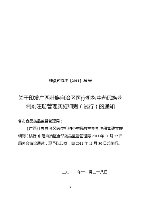 广西壮族自治区医疗机构中药民族药制剂注册管理实施细则(试行)