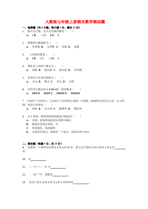 2020人教版七年级上册期末数学测试题(附答案)