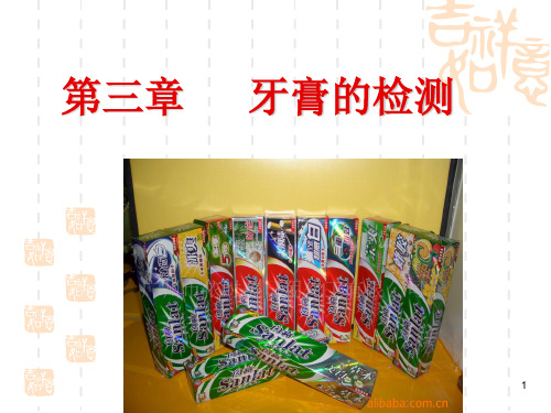 第三章 牙膏的检测