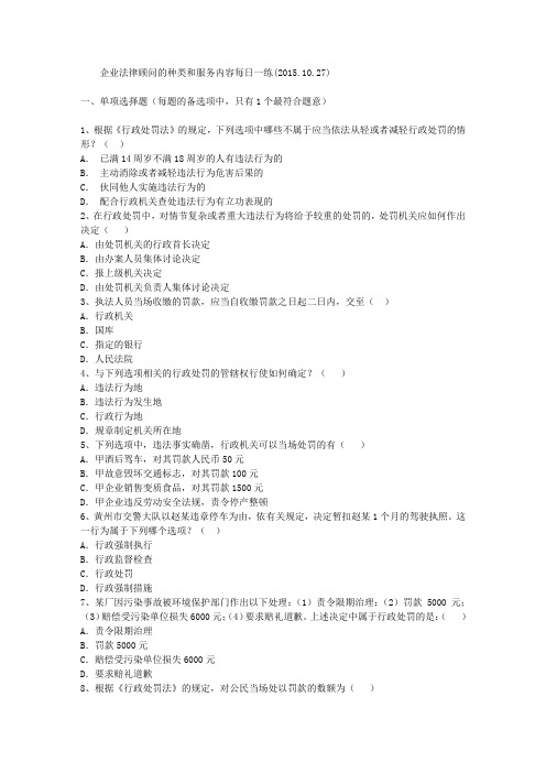 企业法律顾问的种类和服务内容每日一练(2015.10.27)